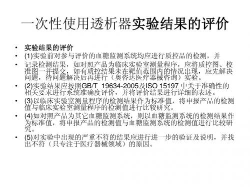 一次性使用透析器实验结果的评价