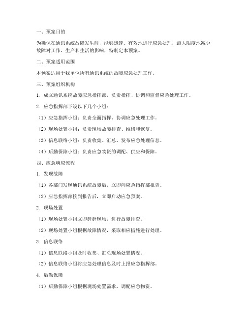 通讯系统故障应急工作预案