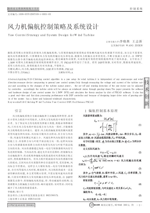 风力机偏航控制策略及系统设计