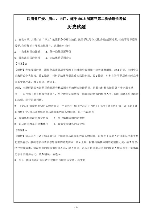 四川省广安、眉山、内江、遂宁2018届高三第二次诊断性考试文综历史 -----精校Word解析版