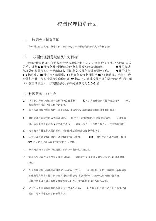 校园代理招募方案word范本精选