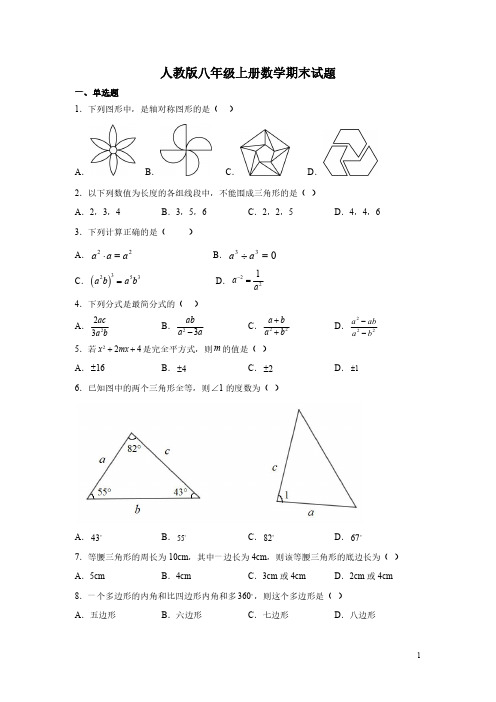 人教版八年级上册数学期末试卷及答案