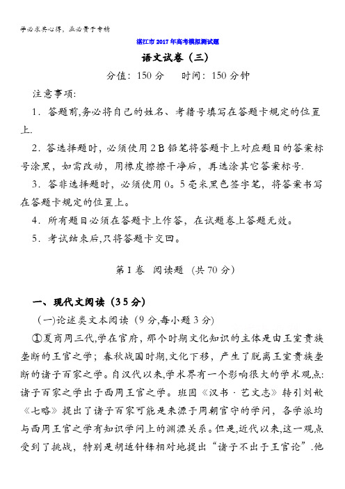 广东省湛江市2017年高考模拟语文试题(三)含答案