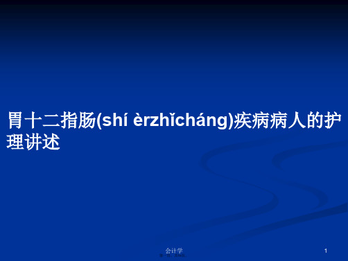 胃十二指肠疾病病人的护理讲述学习教案