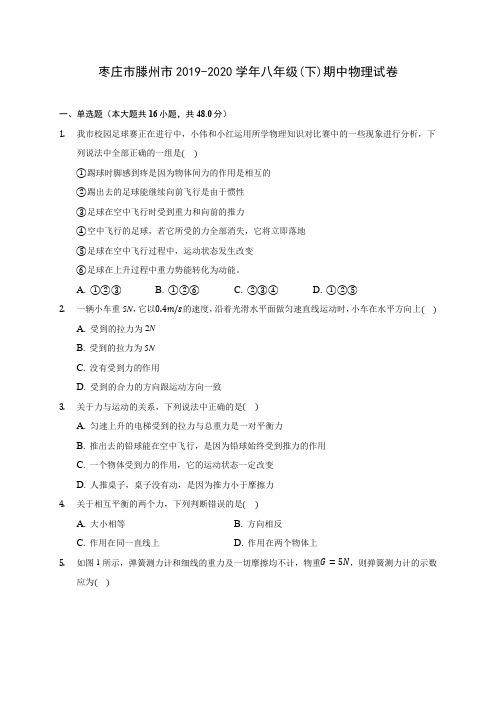 枣庄市滕州市2019-2020学年八年级(下)期中物理试卷(含解析)