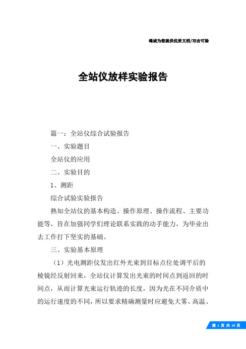 全站仪放样实验报告