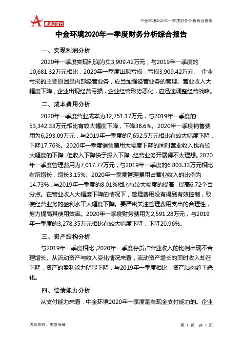 中金环境2020年一季度财务分析结论报告