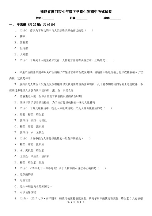 福建省厦门市七年级下学期生物期中考试试卷