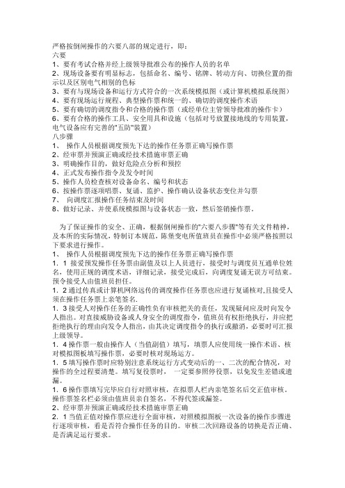 严格按倒闸操作的六要八部的规定进行
