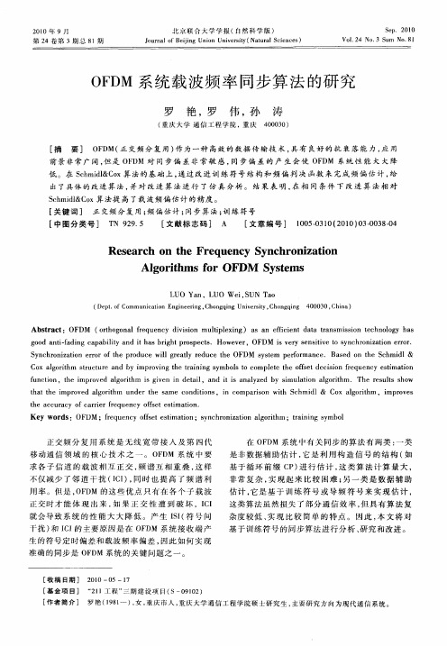 OFDM系统载波频率同步算法的研究