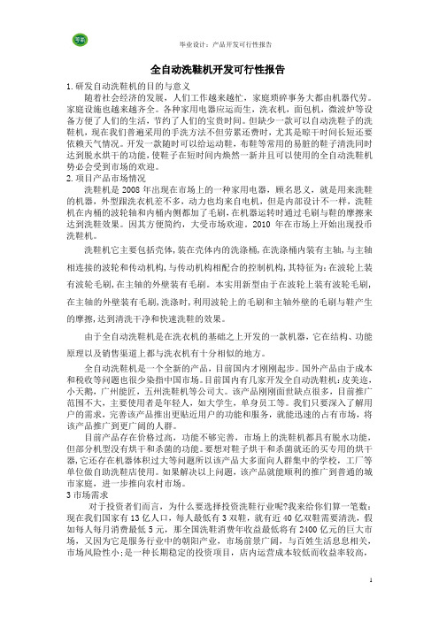 洗鞋机可行性报告