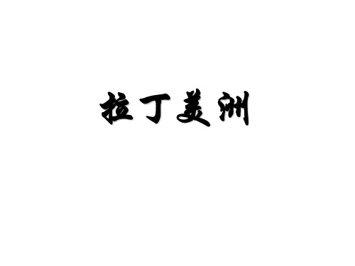 3.10拉丁美洲