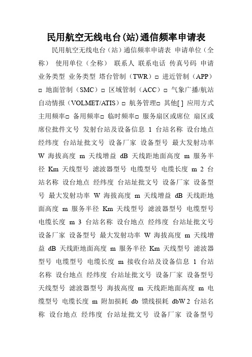 民用航空无线电台(站)通信频率申请表.doc