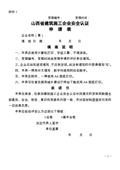 建筑施工企业安全标准化表格1