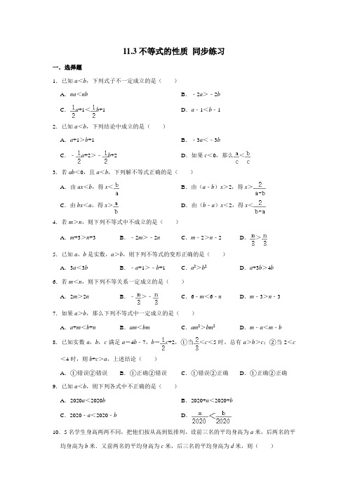 苏科版七年级下册数学 11.3不等式的性质 同步练习(含解析)