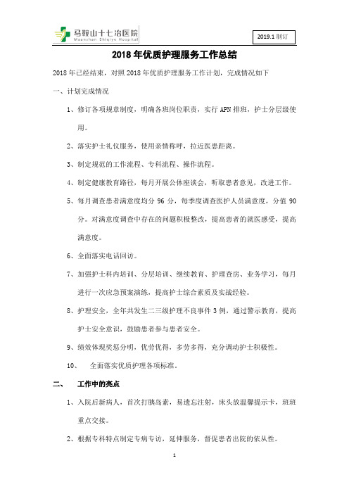 神经内科优质护理服务工作总结