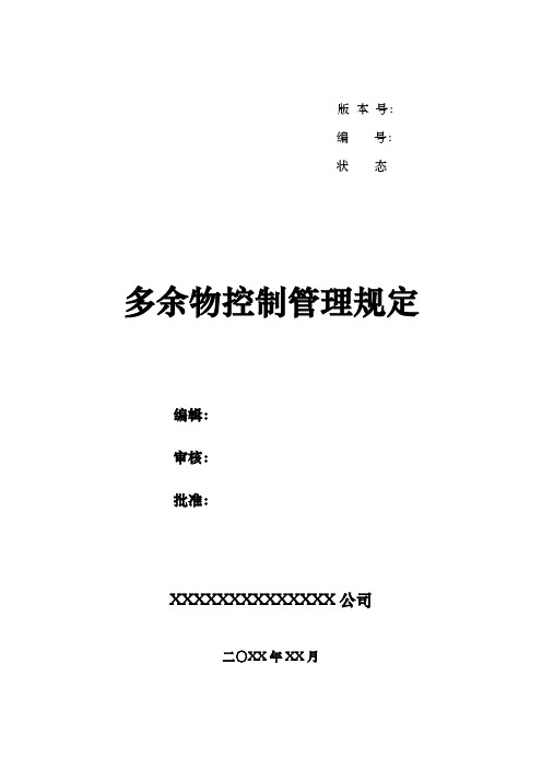 多余物控制管理规定