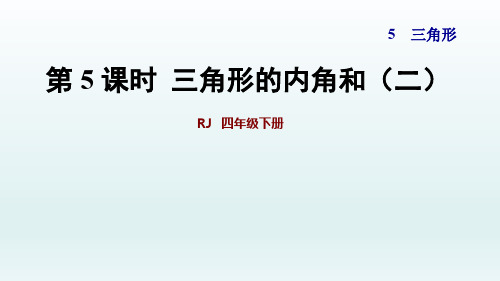 2020春四年级数学下册课件-第5课时  三角形的内角和(二)+习题