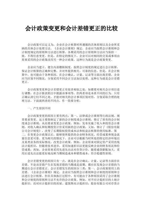 会计政策变更和会计差错更正的比较解读