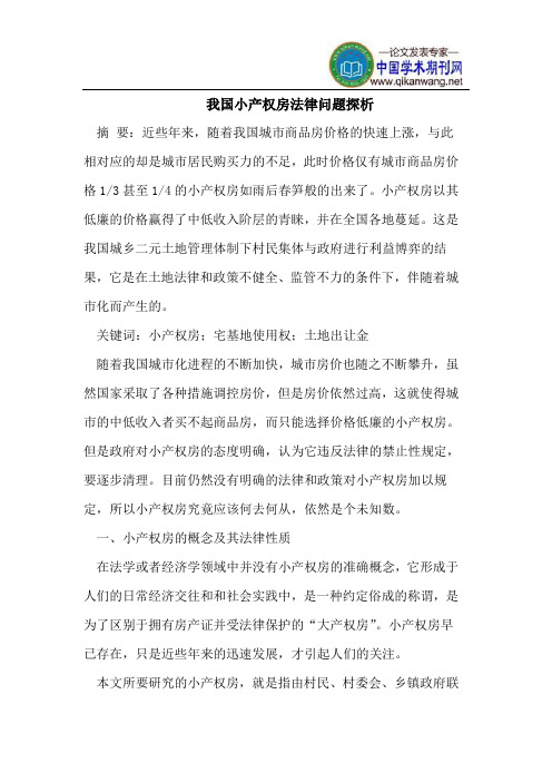 我国小产权房法律问题探析