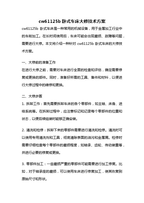 cw61125b卧式车床大修技术方案