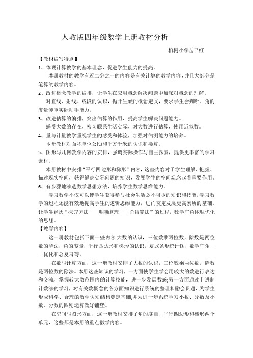 人教版四年级数学上册教材分析岳书红