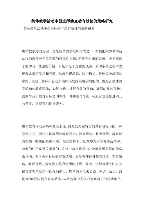 集体教学活动中促进师幼互动有效性的策略研究