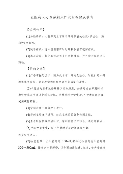 医院病人心包穿刺术知识宣教健康教育