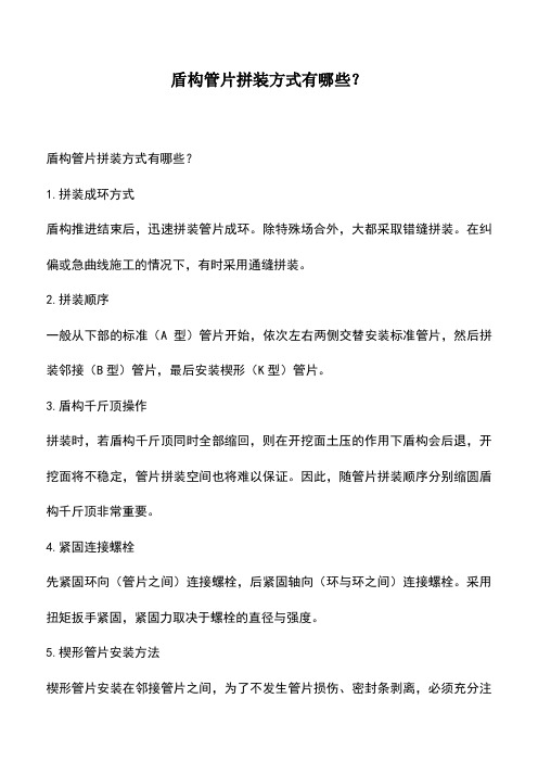 盾构管片拼装方式有哪些？