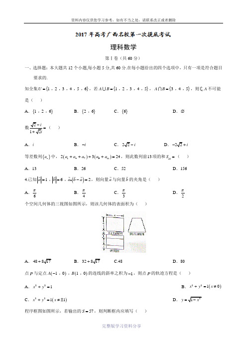 广西名校2017届高三上学期第一次摸底考试理数试题Word版含答案.doc