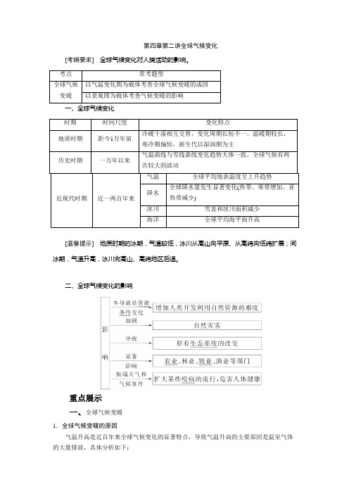 [备考资料]高考地理一轮复习教案：第四章第二讲全球气候变化(湘教版).doc
