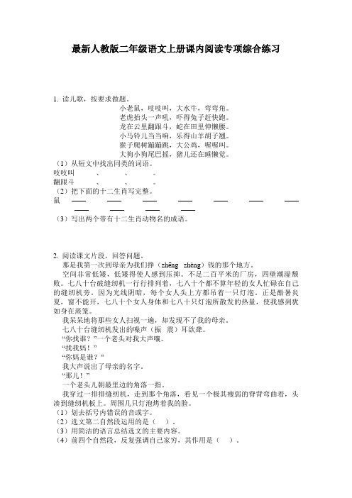 最新人教版二年级语文上册课内阅读专项综合练习