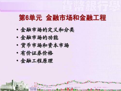 第6单元 金融市场和金融工程