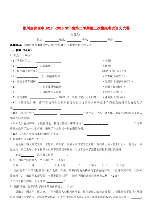 宁夏银川唐徕回民中学2018届九年级语文下学期第三次模拟考试试题(含答案)
