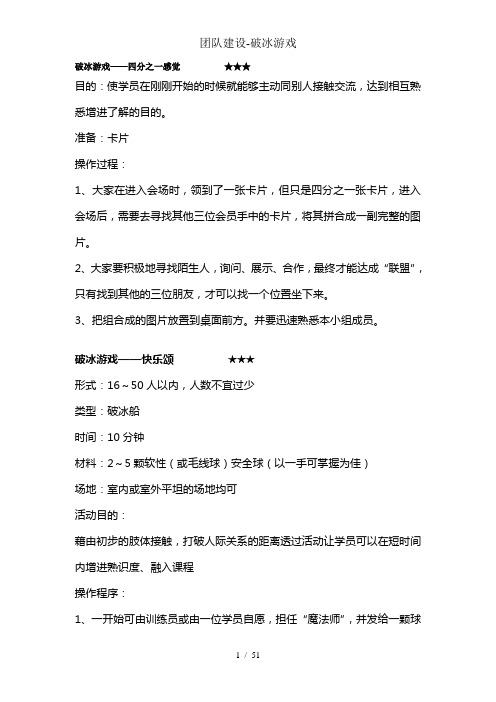 团队建设-破冰游戏