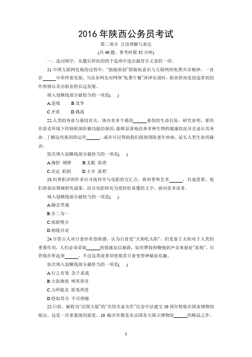2016年陕西公务员考试行测言语真题