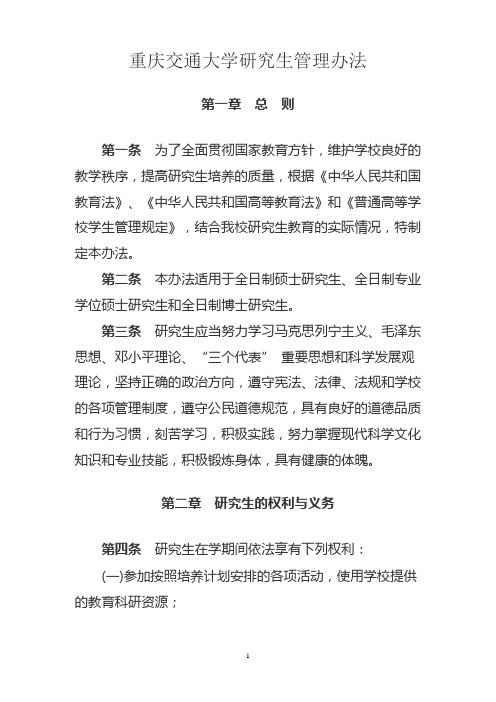 重庆交通大学研究生管理办法