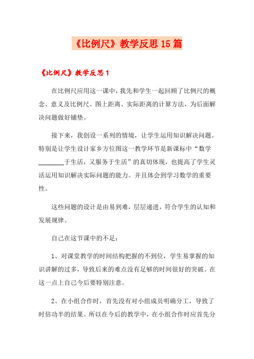 《比例尺》教学反思15篇