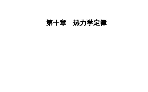 2020秋高中物理人教版选修3-3：第十章1功和内能
