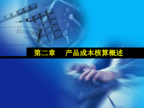 成本会计第2章分解讲解