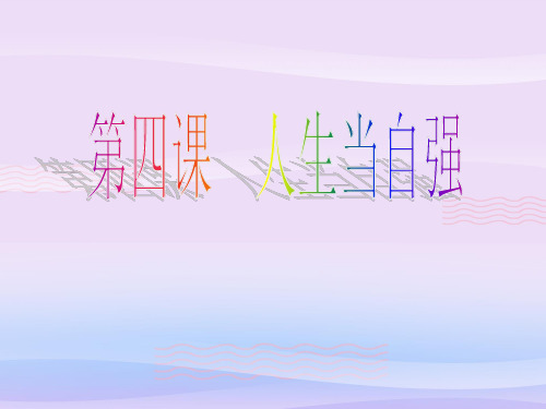 人生当自强ppt优秀课件10 人教版PPT课件