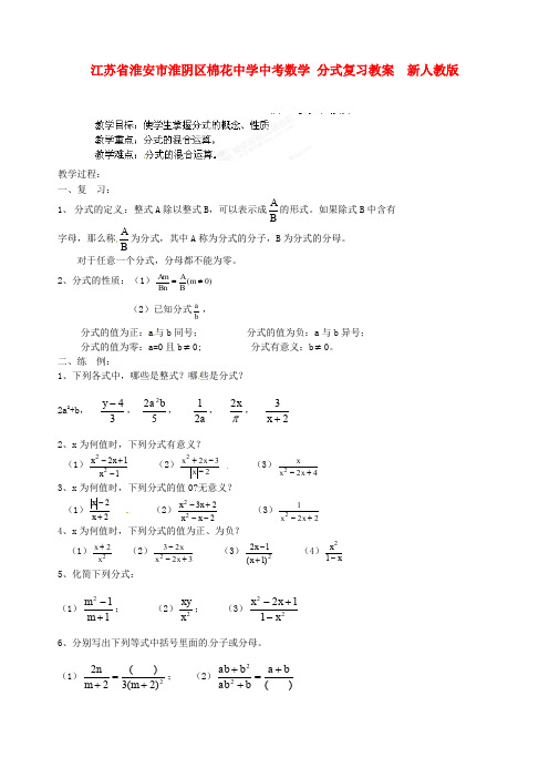 江苏省淮安市淮阴区棉花中学中考数学 分式复习教案(1) 新人教版
