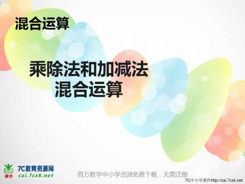 新人教版数学二下5.2《乘除法和加减法混合运算》课件