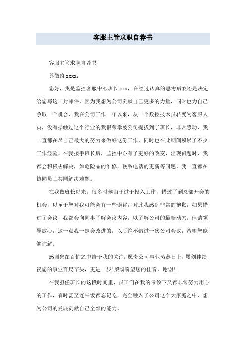 客服主管求职自荐书