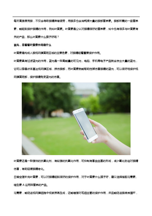 叶黄素什么牌子好？搭配这2种营养素护眼效果更显著!