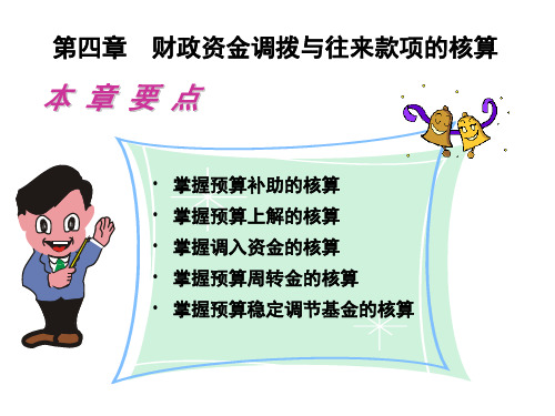 第4章 财政资金调拨与往来款项的核算