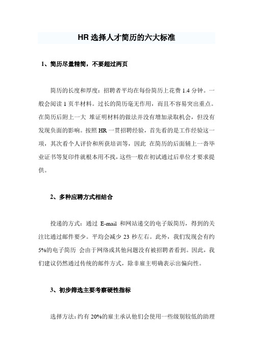HR选择人才简历的六大标准