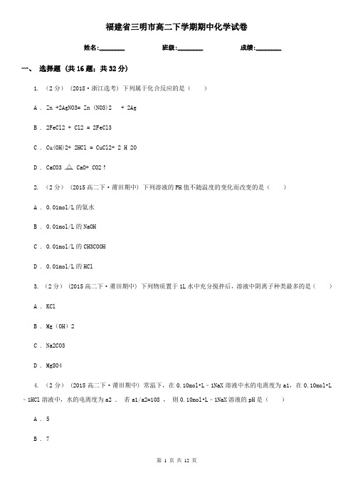福建省三明市高二下学期期中化学试卷