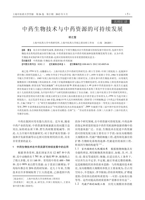 中药生物技术与中药资源的可持续发展