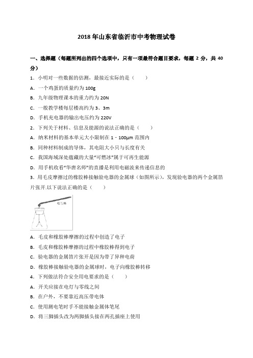 山东省临沂市2018年中考物理试题及答案解析